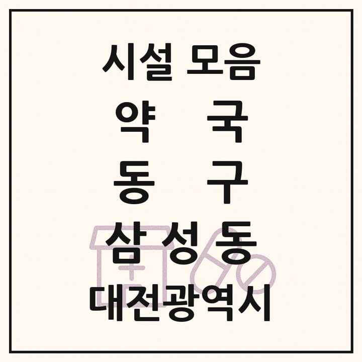 대전광역시 동구 삼성동 약국 목록